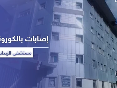 حالات تعافي وإصابات جديدة تصل مستشفى الزبداني.. والنظام السوري يرفع العزل عن هذه المنطقة