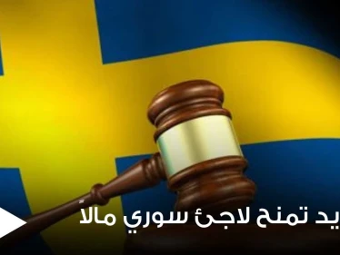 السويد تقوم بتعويض لاجئ سوري بمبلغ مالي كبير جداً رغم اعتدائه على فتاتين بعد خطفهما