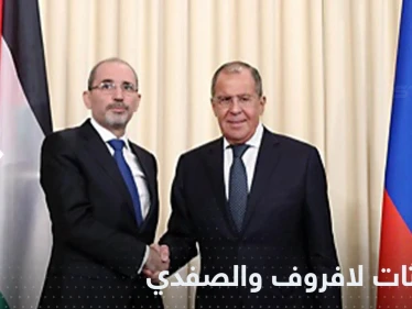 الصفدي يخبر لافروف بموقف الأردن من وجود روسيا جنوب سوريا ويطرح حلاً