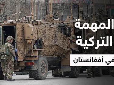 وزارة الدفاع التركية تكشف عن مهمة القوات التركية في أفغانستان وهدفين لأردوغان من وراءها