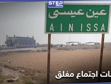 خاص || اجتماع مغلق بين قيادات روسية وقوات "قسد" بريف الرقة.. والتفاصيل