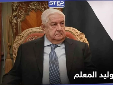 النظام السوري يعلن "وفاة وليد المعلم" وزير خارجيته.. إليك مراحل حياته وآخر ظهور