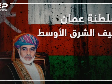 لم تدخل في نزاع ووقفت على الحياد في كل الصراعات "سلطنة عُمان" جنيف الشرق الأوسط!