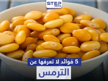 الترمس غني بالفيتامينات والمعادن .. وله فوائد صحية كثيرة لا يمكن توقعها