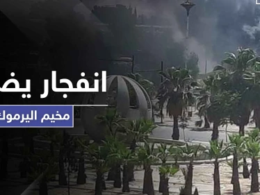 انفجار يضرب مخيم اليرموك جنوبي دمشق.. والتفاصيل