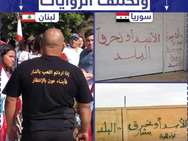 بين لبنان وسوريا تتشابه المبادئ و تختلف الروايات