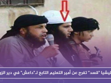ميليشيا "قسد" تفرج عن أمير التعليم التابع لـ"داعش" في دير الزور !!