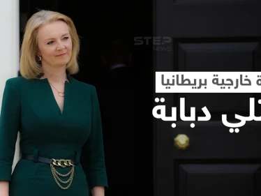 بالفيديو || وزيرة خارجية بريطانيا تعتلي دبابة أثناء جولة تدريبية عسكرية