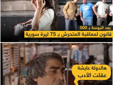 بعد البوسة بـ 500 ليرة .. قانون لمعاقبة المتحرش بـ 75 ليرة سورية 
