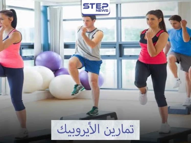 الأيروبيك طريقك إلى عالم الجمال