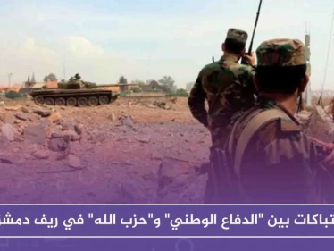 اشتباكات بين "الدفاع الوطني" و"حزب الله" في ريف دمشق