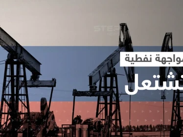 "سيحدث مالم يكن متوقعاً".. روسيا تتوعد برد بعد بدء تنفيذ قرار تسقيف النفط