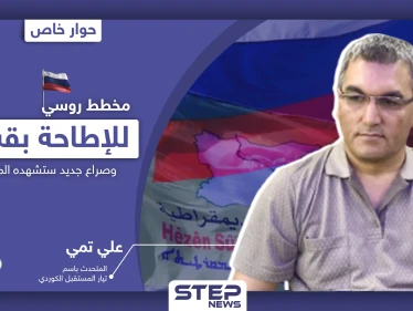 مسؤول كردي يكشف علاقة إدلب بالخلاف بين قسد والنظام السوري بالحسكة.. ومخطط روسي للإطاحة بالأولى