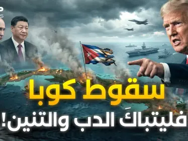 سيناريو إشعال كوبا بدأ.. هكذا سيكسر ترامب عظام روسيا والصين على أبواب أمريكا! - وكالة ستيب نيوز
