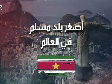 سورينام .. أصغر بلد مسلم في العالم، وغارق في أمريكا الجنوبية .. تعرف عليه