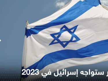 الاستخبارات تتحدث عن مخاطر ستواجه إسرائيل في 2023.. وصحيفة عبرية تكشف التفاصيل