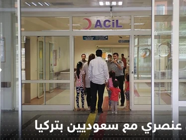 بالفيديو|| المصابون السعوديون في تركيا بحادث ريزا يكشفون عن تعرضهم لمعاملة سيئة وسفارة بلادهم تتحرك