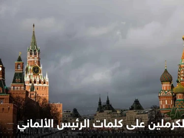 ماذا قال الكرملين عن كلمات الرئيس الألماني بشأن وقف إطلاق النار!