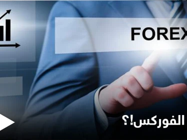 حجم التداول فيه يبلغ ترليونات الدولارات يومياً.. ما هو الفوركس وما سبب سيولته الضخمة!؟