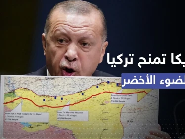 بعد قصف تركيا قاعدة للتحالف شمال سوريا.. أمريكا تمنح أردوغان "الضوء الأخضر"