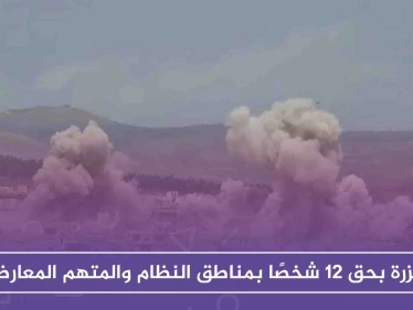 مجزرة بحق 12 شخصًا بمناطق النظام والمتهم المعارضة، فكيف ردّت على ذلك!!