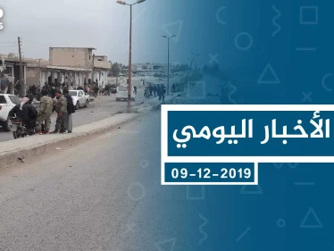 موجز أخبار الوضع السوري ليوم الاثنين 09-12-2019