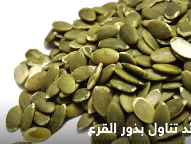 ماذا يحدث لأجسامنا عند تناول بذور القرع.. أبرزها تقليل خطر الإصابة بالعقم