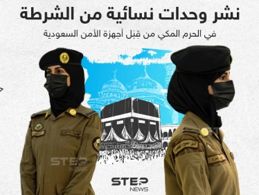 نشر وحدات نسائية من الشرطة في الحرم المكي من قبل أجهزة الأمن السعودية