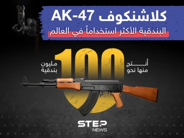 البندقية الأكثر استخداماً في العالم ... AK-47