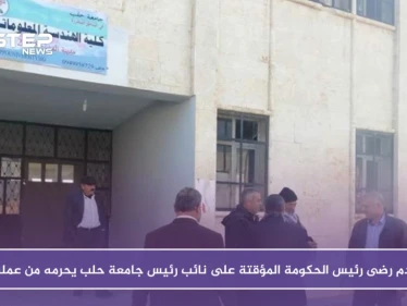 عدم رضى رئيس الحكومة المؤقتة على نائب رئيس جامعة حلب يحرمه من عمله