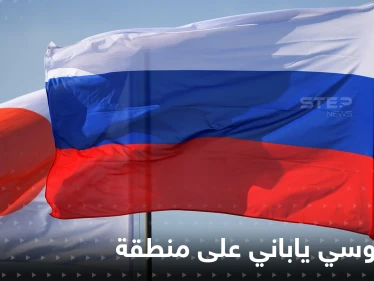 روسيا تتوجه شرقاً وتبدأ صراعاً مع اليابان على منطقة "احتلتها" مطالبةً طوكيو بـ"نسيانها"