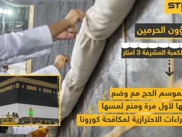 رفع كسوة الكعبة الشريفة استعداداً لموسم الحج
