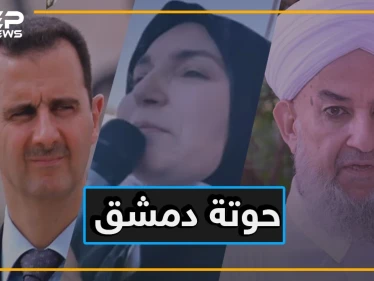 خلود سروجي.. قبلت أيديها النساء وباركت علمانية بشار وشبهته بالرسول والصحابة