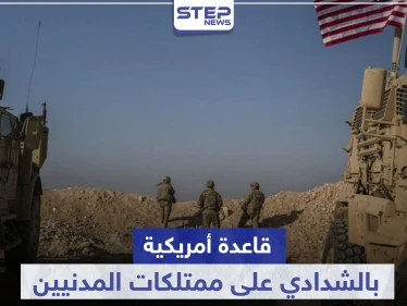 على مزارع استولت عليها من المدنيين.. القوات الأمريكية تنشأ قاعدة عسكرية في الشدادي