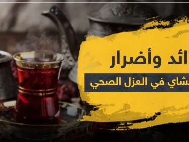 هل الشاي يشكل خطراً على الصحة في العزل الصحي.. وما فوائده