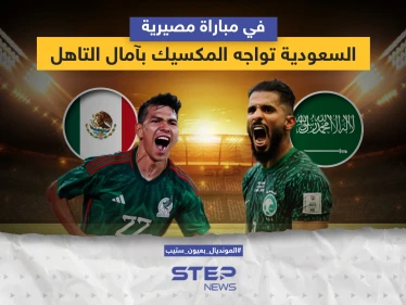 مباراة مصيرية ستجمع منتخبي السعودية والمكسيك ضمن مباريات كأس العالم 2022