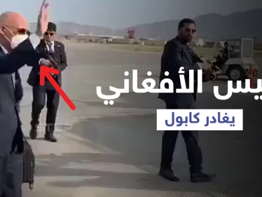 بالفيديو|| اللقطات الأولى لمغادرة الرئيس الأفغاني لكابل بعد دخول "طالبان" والرئيس الأسبق يتوجّه بطلب للحركة