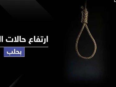 "الحوت الأزرق" يتسبب بمقتل فتاة قاصر شنقاً بحلب وتسجيل حالة انتحار كل يومين هناك