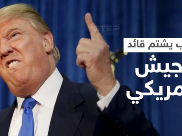 "ترامب" يوجه الشتائم لقائد الجيش الأمريكي بسبب معدات عسكرية باهظة الثمن والحضور "يصفقون"