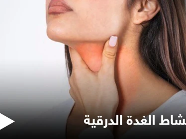أهم الأعشاب لعلاج فرط نشاط الغدة الدرقية تعرف عليها