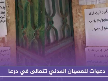 مع انتهاء مدة صلاحية التسويات .. دعوات للعصيان المدني تتعالى في درعا!!