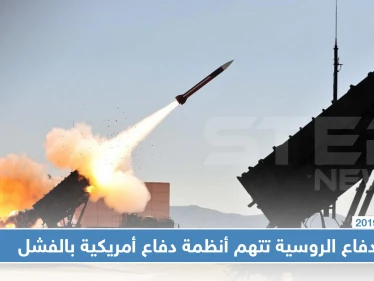 الدفاع الروسية تتهم أنظمة دفاع أمريكية بالفشل في صد هجوم "أرامكو" بالسعودية