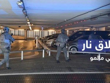 بالفيديو|| إطلاق نار في مركز تجاري بمدينة مالمو يوقع جرحى