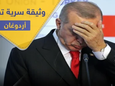 فضيحة أردوغان كبيرة.. وثيقة تكشف توقيع تركيا لاتفاقيات سريّة خطيرة