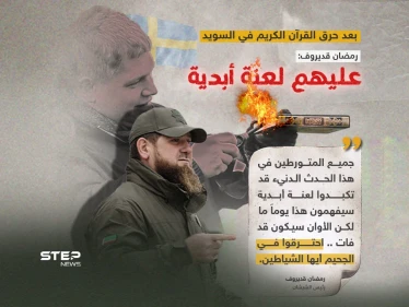 بعد حرق القرآن الكريم في السويد.. قديروف: "عليهم لعنة أبدية"