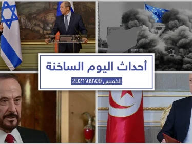 أهم أخبار اليوم في الوطن العربي والعالم- الخميس 09/09/2021