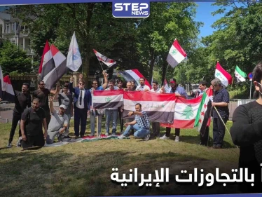 بالصور|| بمشاركة عربية.. وقفة احتجاجية أمام السفارة الإيرانية بمدينة لاهاي في هولندا