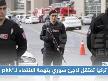السلطات التركية تلقي القبض على لاجىء سوري بتهمة الإنتماء ل"PKK"