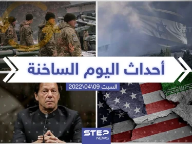 ملخص أخبار اليوم - السبت 09/04/2022