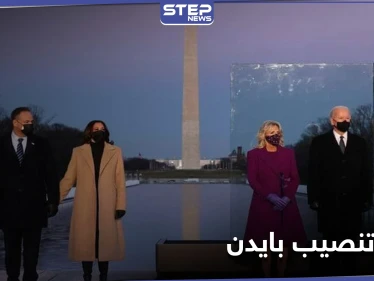 شاهد || استعدادات في واشنطن قبل لحظات من تنصيب بايدن رئيساً